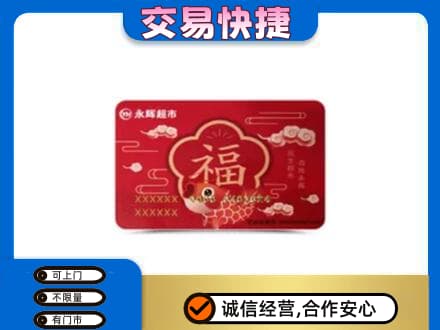 岑巩县购物卡回收永辉超市卡.jpg