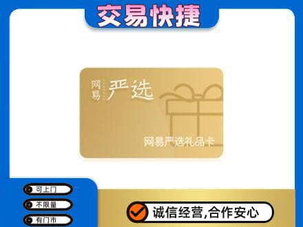 岑巩县购物卡回收网易严选卡.jpg
