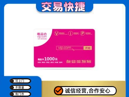 岑巩县购物卡回收唯品会卡.jpg