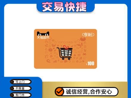 岑巩县购物卡回收天猫超市卡.jpg