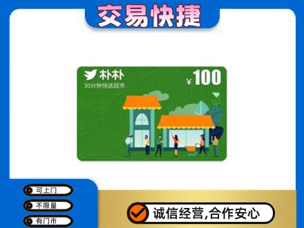 岑巩县购物卡回收朴朴超市卡.jpg