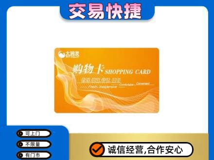 岑巩县购物卡回收大润发卡.jpg