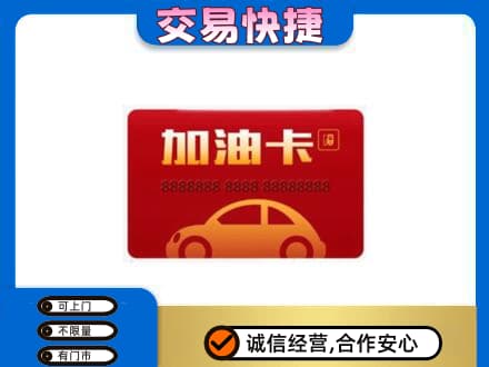 岑巩县购物卡回收加油卡2.jpg