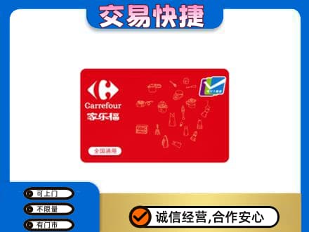 岑巩县回收家乐福卡