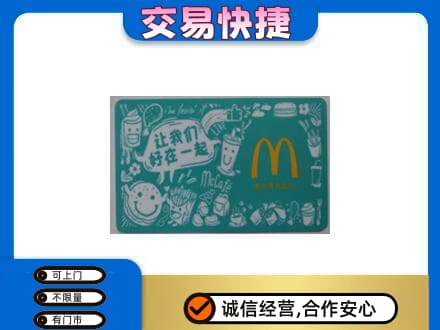 岑巩县购物卡回收麦当劳卡.jpg