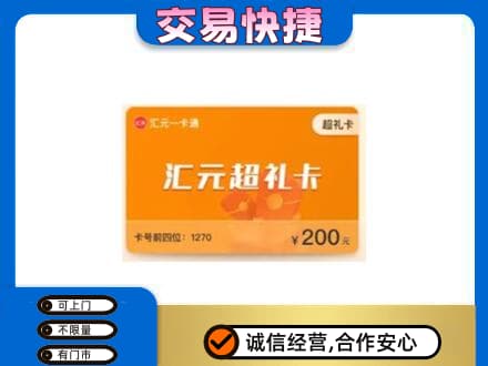 岑巩县购物卡回收汇元卡.jpg